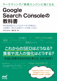 Google Search Consoleの教科書 表紙