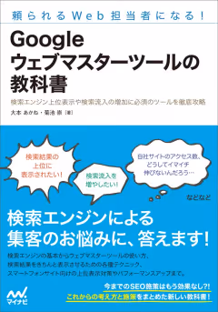 Googleウェブマスターツールの教科書 表紙