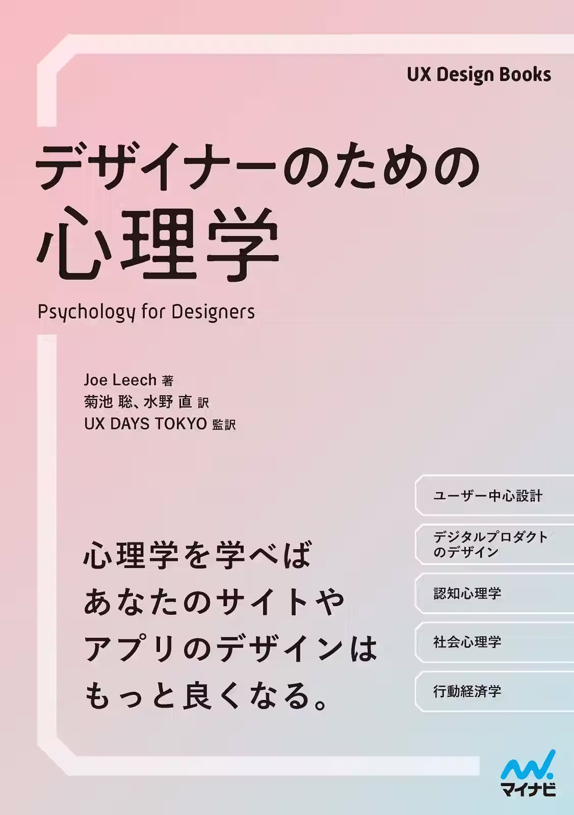 デザイナーのための心理学 表紙