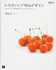 レスポンシブWebデザイン 表紙