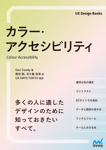 カラーアクセシビリティ 表紙
