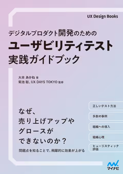 デジタルプロダクト開発のための ユーザビリティテスト実践ガイドブック 表紙