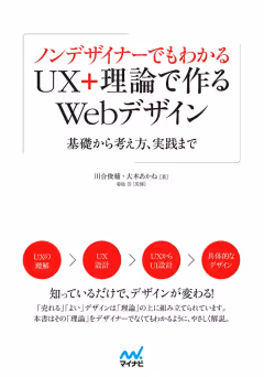 ノンデザイナーでもわかる UX＋理論で作るWebデザイン 表紙